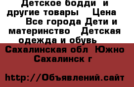 Детское бодди (и другие товары) › Цена ­ 2 - Все города Дети и материнство » Детская одежда и обувь   . Сахалинская обл.,Южно-Сахалинск г.